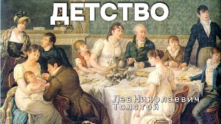 Детство Лев Николаевич Толстой  Аудиокнига [upl. by Anihc]