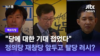 백브리핑 정의당 재창당 앞두고 탈당 러시…quot당에 대한 기대 접었다quot  JTBC 뉴스룸 [upl. by Noryak]