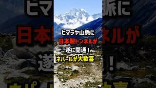 ヒマラヤ山脈に日本製トンネルが遂に開通！ネパールが大歓喜… 海外の反応 [upl. by Eiramyllek691]