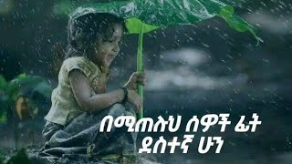 በሚጠሉህ ሰዎች ፊት ደስተኛሁን [upl. by Ruffo]