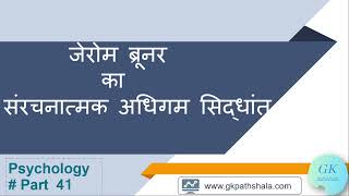 Part 41 जेरोम ब्रूनर का संरचनात्मक अधिगम सिद्धांत Jerome Bruners Structural Learning Theory [upl. by Ssew]