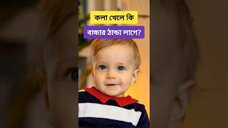 কলা খেলে কি বাচ্চার ঠান্ডা লাগে healthtips kidshealth childcare babytips parentingtips shorts [upl. by Enelahs]