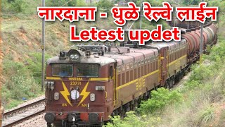 dhule nardana railway line letest updet नारदाना धुळे बोरविहीर रेल्वे लाईन [upl. by Philcox]