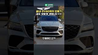 제네시스 GV80까지 결국 이렇게 됩니다 [upl. by Seaver133]