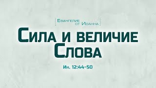 Проповедь quotЕв от Иоанна 71 Сила и величие Словаquot Алексей Коломийцев [upl. by Labanna458]