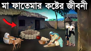 হযরত ফাতেমা রাঃ এর জীবনী  মা ফাতেমার ঘটনা  Islamic Story  ইসলামের বাণী Saa Deen [upl. by Niaz856]