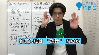 推薦入試は「逃げ」なのか。 【受験相談に答えます】共通テスト 大学受験 大学受験の桔梗会 [upl. by Kramnhoj]