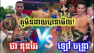 កក្រើកខ្លាំងណាស់ ឡៅ ចន្រ្ទា កំពុងពេញឡើងប៉ះថៃលំដាប់A Lao Chantrea vs Thanonchai Reaction [upl. by Georgeta174]