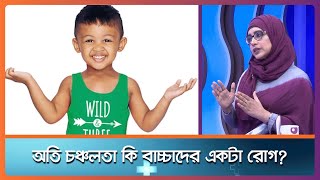 অতি চঞ্চলতা কি বাচ্চাদের একটা রোগ ।। Health Tips ।। Nexus Television [upl. by Suravat]