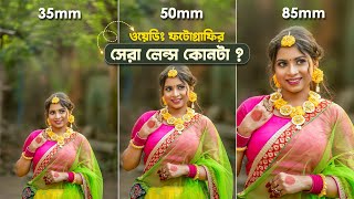 35mm vs 50mm vs 85mm Lens Comparison for Wedding Portrait Photography in Bengali [upl. by Oreste948]