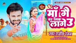 मां गे बढ़ निक लागे ऊ   Maa Ge Bad Neek Lage O   Maithili Geet 2024   Rajeev Ranjan Song 2024 [upl. by Netsoj333]