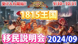 【ライキン】1815王国 移民説明会 202409【Rise of kingdoms】 [upl. by Atiuqrehs145]