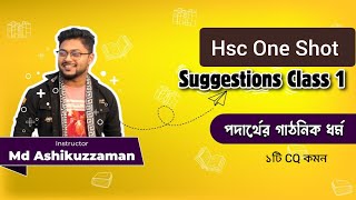 পদার্থের গাঠনিক ধর্ম পর্ব ১  HSC Suggestions Ashik Vaiya  ১টি CQ Sure⚡ hscSuggestion physics [upl. by Sullecram326]