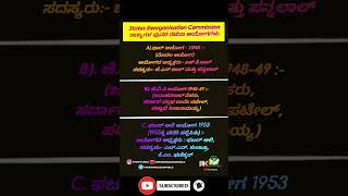 ರಾಜ್ಯಗಳ ಪುನರ ರಚನಾ ಆಯೋಗಗಳುyoutubeshorts shortsfeed ytshorts shorts viralvideo viralshorts yt [upl. by Amaerd]