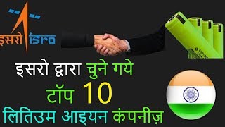 Top 10 Lithium ion Battery Manufacturing Companies in India by ISRO  EV Hindi [upl. by Kieryt]