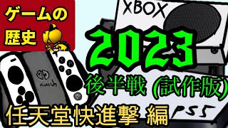 【歴史】2023年の後半のゲーム機たちの歴史を振り返る！試作動画 ニンテンドースイッチ Switch マリオ 【ゲーム機ヒストリーズ】【ゲーム機大戦】 [upl. by Iloj522]