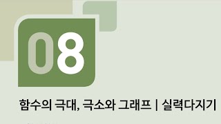 수학의 바이블 미적분 08함수의 극대극소와 그래프ㅣ실력다지기 [upl. by Atnom]