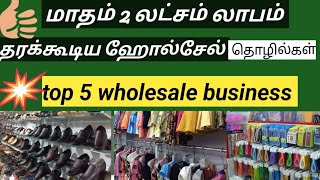 அதிக லாபம் தரும் 5 தொழில்கள்low budget home business ideas in tamilbest investment business tamil [upl. by Annahavas283]