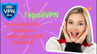 Бесплатный VPN в 2024 году скачайте и используйте бесплатный VPN на ПК [upl. by Solitta]