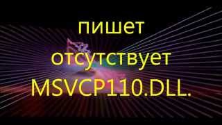 пишет отсутствует msvcp110dll  не запускается игра [upl. by Enelra961]