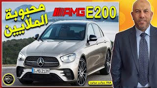 محبوبة الملايين فى مصر  مرسيدس اي 200  Mercedes E200 2023 [upl. by Wylen100]