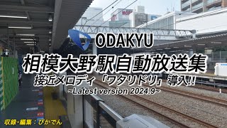 【駅放送接近メロディ導入‼︎】相模大野駅自動放送集 Latest version 20249 小田急線 小田急小田原線 小田急江ノ島線 相模大野 alexandros ワタリドリ [upl. by Aitam]