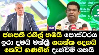 ජනාධිපති රනිල් තමයි පෝස්ටරය ඉරා දමයි මන්ත්‍රී ගයන්ත ඇත්ත හෙලිකරයි Gayantha Karunathilaka SJB [upl. by Ladnik]