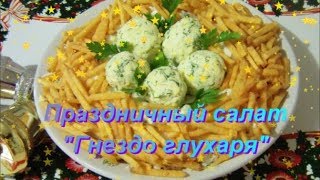 Праздничный салат quotГнездо глухаряquot без майонеза [upl. by Hsotnas]