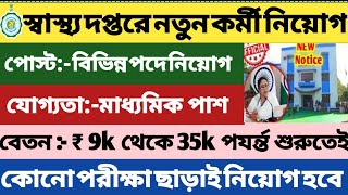 স্বাস্থ্য দপ্তরে 10th পাশে নিয়োগ  wb Health Department Job Vacancy 2024 [upl. by Pauiie]