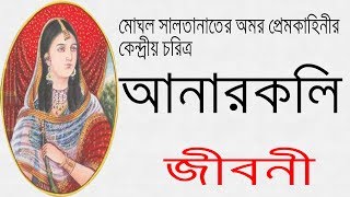 আনারকলি এর জীবনী  Biography Of Anarkali In Bangla [upl. by Cailly]