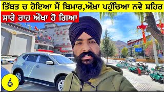 ਤਿੱਬਤ ਦੇ ਖ਼ਤਰਨਾਕ ਮੌਸਮ ਨੇ ਕੀਤਾ ਬਿਮਾਰ🤯 Sick in Travel Time in Tibet🇨🇳 Punjabi Travel Vlog [upl. by Mcbride]