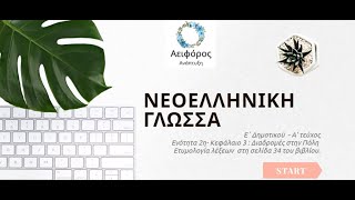 Γλώσσα Ε΄ Τάξη Ενότητα 3η Διαδρομές στην Πόλη Ετυμολογία για τη λέξη quotΟδόςquot [upl. by Johann414]