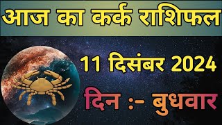 Aaj Ka Kark Rashifal 11 December 2024  aaj ka Kark rashifal  LSD ASTROLOGY  Part  772 [upl. by Ainoyek526]