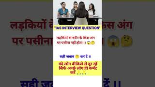 IAS ka interview  ias interview chalange QA  Geneius shorts [upl. by Ardyaf728]