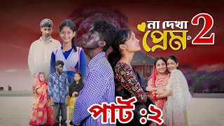 না দেখা প্রেম 2 । Na Dekha Prem 2 ।Notun Bangla Natok। Toni amp Riti। Palli Gram TV Latest Video [upl. by Evered]