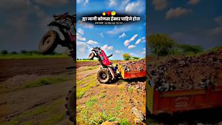 इथ कोणतं ट्रॅक्टर पाहिजे होत मंग🤔 youtubeshorts ytshorts shorts tractorviralshorts [upl. by Seta270]