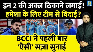 BCCI ने पहली बार ऐसी सख्त सज़ा सुनाई 2 धुरंधरों की क्या हमेशा के लिए हो गई टीम से विदाई [upl. by Hannie]