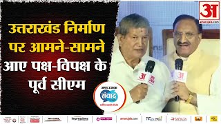 Amar Ujala Uttarakhand Samvad Uttarakhand निर्माण पर आमनेसामने आए पक्षविपक्ष के पूर्व CM  Samvad [upl. by Wendelina]