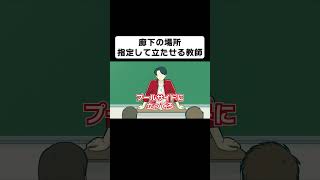 廊下の細かい場所まで指定して立たせる教師【コント】【アニメ】 [upl. by Uba917]