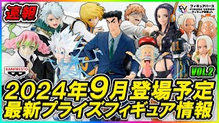 【プライズ速報】2024年9月バンプレストから登場予定の『ワンピース』『鬼滅の刃』『HUNTER×HUNTER』『チェンソーマン』『BLEACH』最新プライズ速報！ [upl. by Harve461]