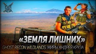 ЗЕМЛЯ ЛИШНИХ ◆ Ghost Recon Wildlands ◆ Миры Андрея Круза [upl. by Ateuqal524]