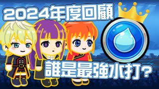 Line Rangers 數據分析EP52  2024年度回顧，誰是最強水打？ [upl. by Eidas]