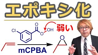 【大学有機化学】アルケンのエポキシ化反応とエポキシドの反応性：mCPBAを使って酸化しろ！ [upl. by Dinsmore229]