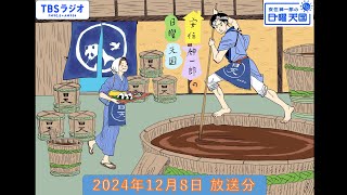 安住紳一郎の日曜天国 2024年12月8日放送分 [upl. by Santiago]