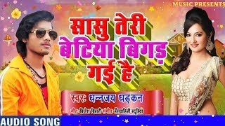 Sasu teri betiya bigar Gai hai  Dhananjay Dharkan  New Bhojpuri Song [upl. by Farman]