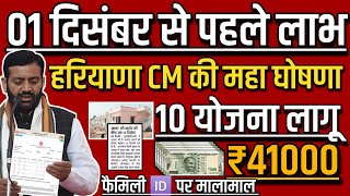 हरियाणा 1 दिसंबर से पहले आप मालामाल 10 बड़ी घोषणा CM ₹41000 फ्री फैमिली 🆔 महा धमाका 2024 [upl. by Uolymme]