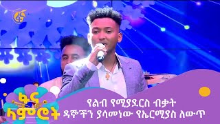 የልብ የሚያደርስ ብቃት  ዳኞችን ያሳመነው የኤርሚያስ ለውጥ [upl. by Atiuqad]