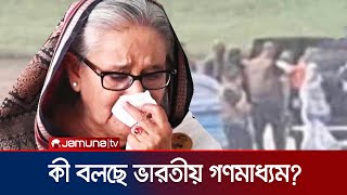 দেশ ছাড়তে শেখ হাসিনাকে ৪৫ মিনিট সময় দেয়া হয়েছিলো আনন্দবাজার  India Media  Sheikh Hasina JamunaTV [upl. by Eleanor]