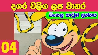 Dagara Waliga Lapa Wanara 4  Sinhala Cartoon [upl. by Don174]