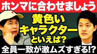 【ホンマに合わせましょう】黄色いキャラクターといえば スタッフ含む5人で答えを合わせられるのか【霜降り明星】 [upl. by Batish205]